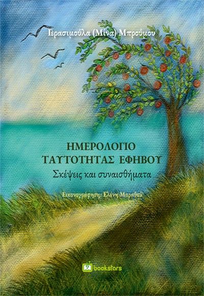 Ημερολόγιο ταυτότητας εφήβου, Σκέψεις και συναισθήματα, Γερασιμούλα (Μίνα) Μπρούμου, Bookstars - Γιωγγαράς, 2025